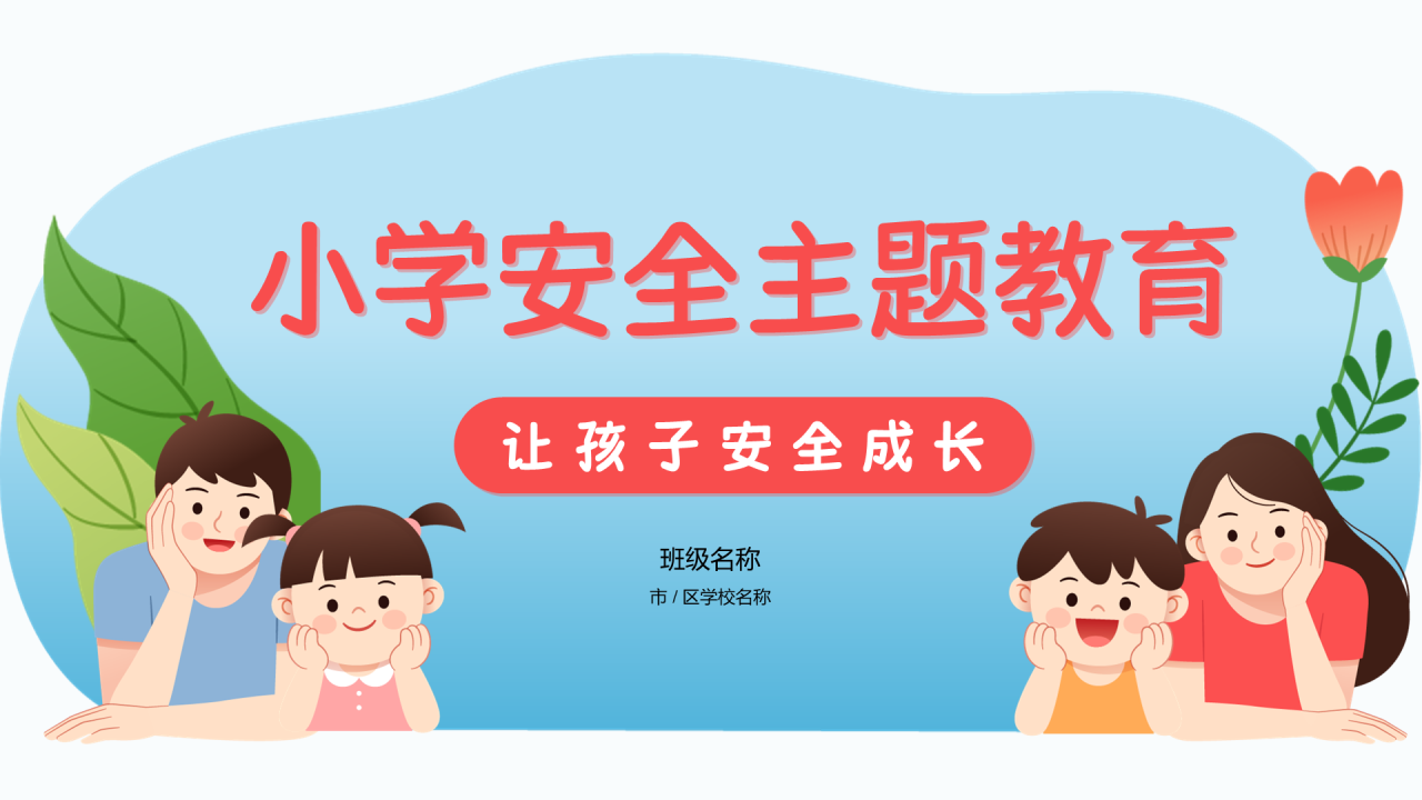 蓝色插画小学生安全主题教育PPT