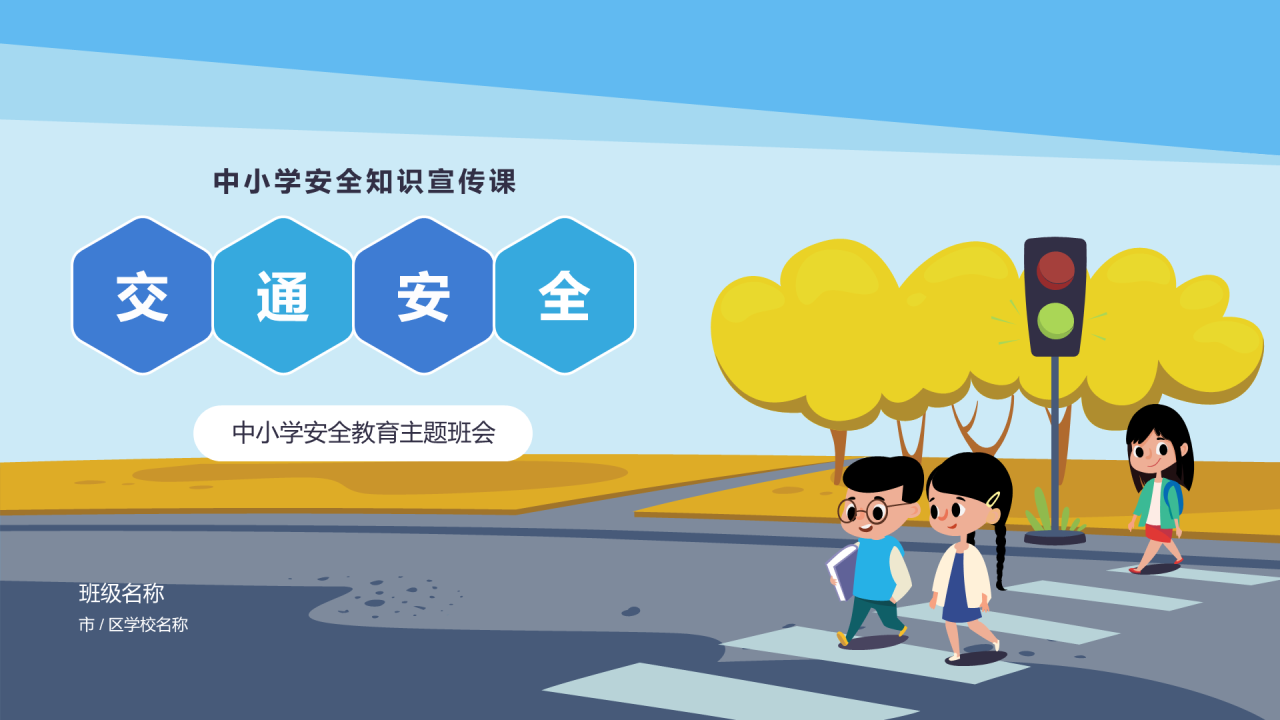 蓝色交通安全教育PPT