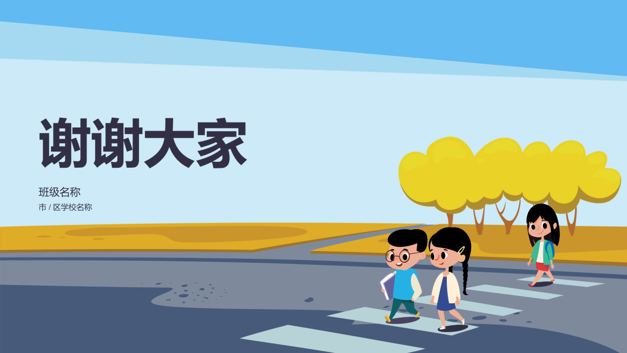 蓝色交通安全教育PPT