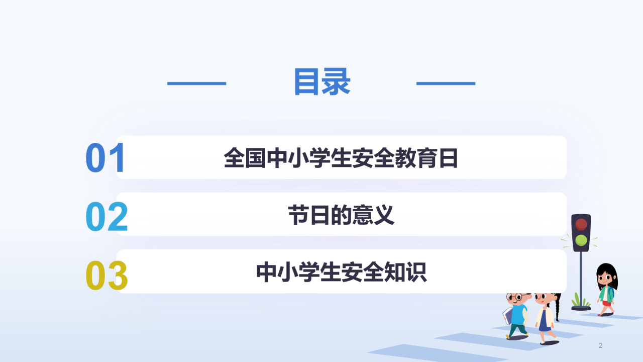 蓝色交通安全教育PPT