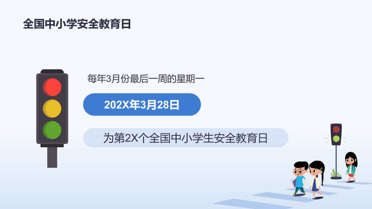 蓝色交通安全教育PPT