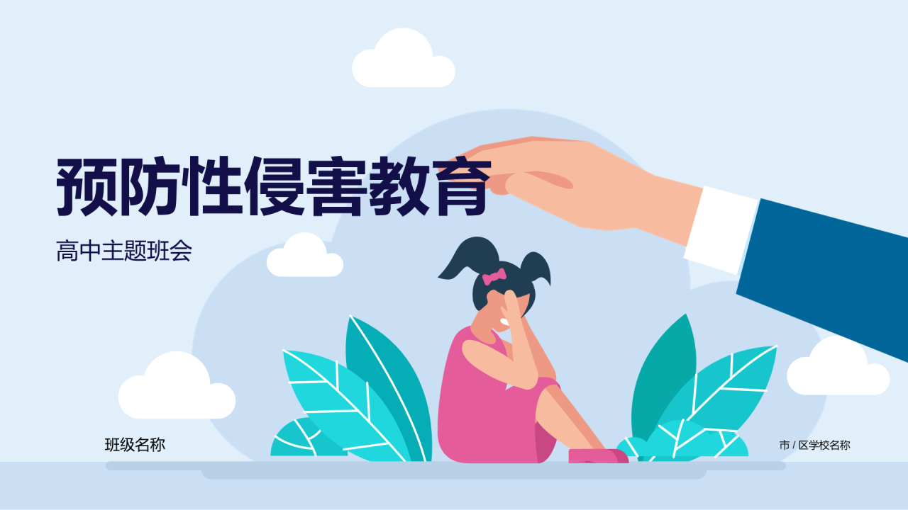 蓝色预防性侵害安全教育PPT
