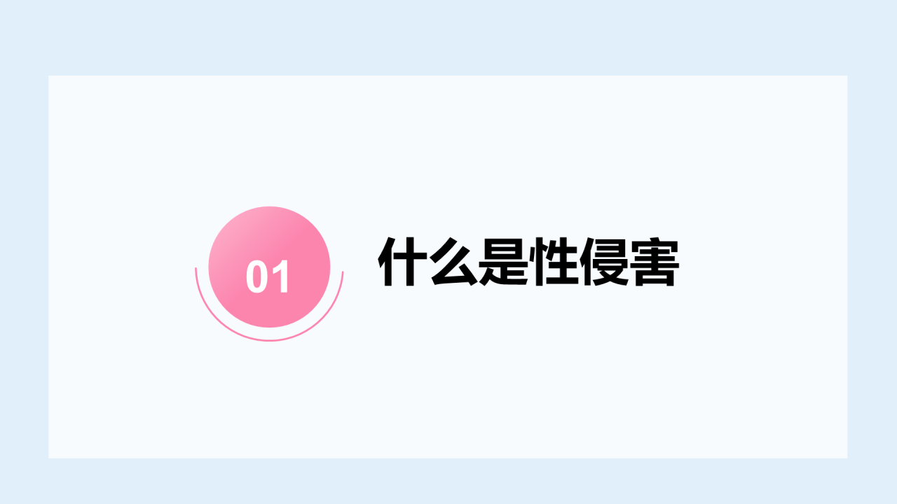 蓝色预防性侵害安全教育PPT