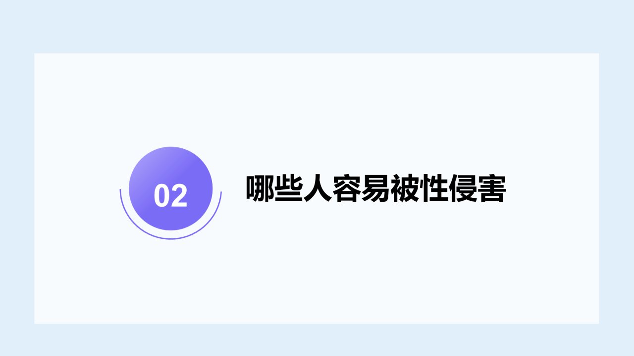 蓝色预防性侵害安全教育PPT