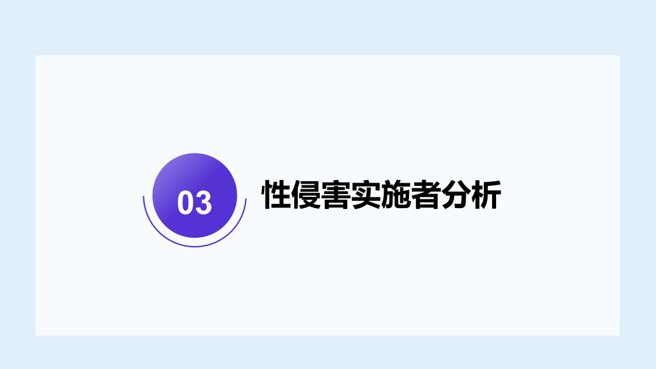 蓝色预防性侵害安全教育PPT