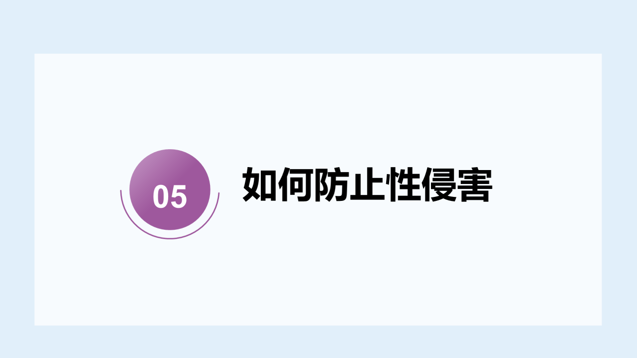 蓝色预防性侵害安全教育PPT