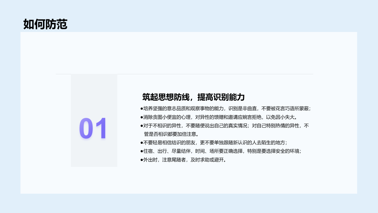 蓝色预防性侵害安全教育PPT