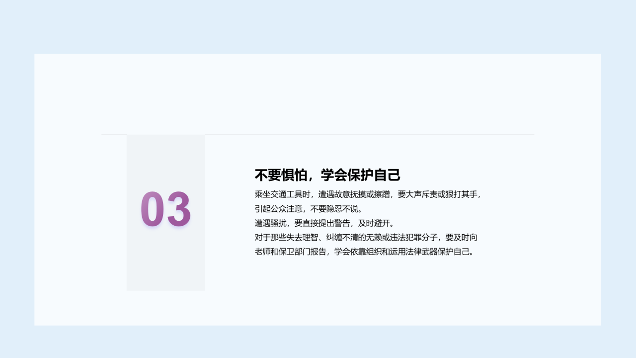 蓝色预防性侵害安全教育PPT