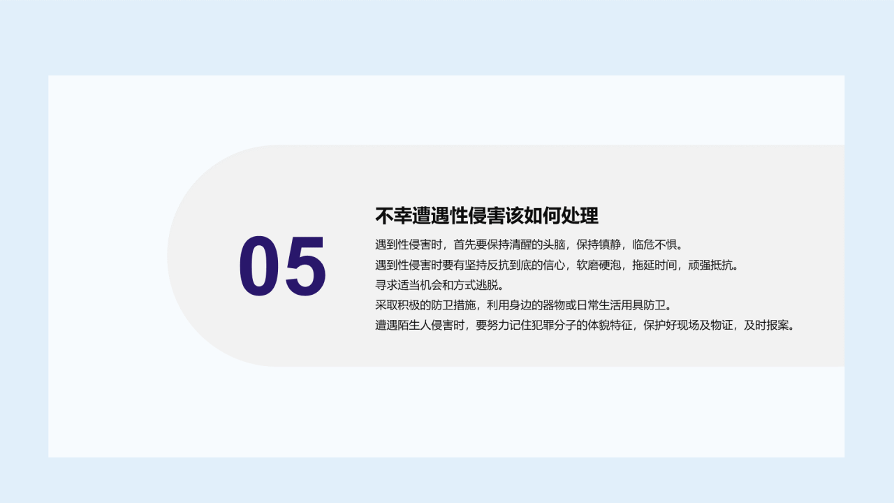 蓝色预防性侵害安全教育PPT