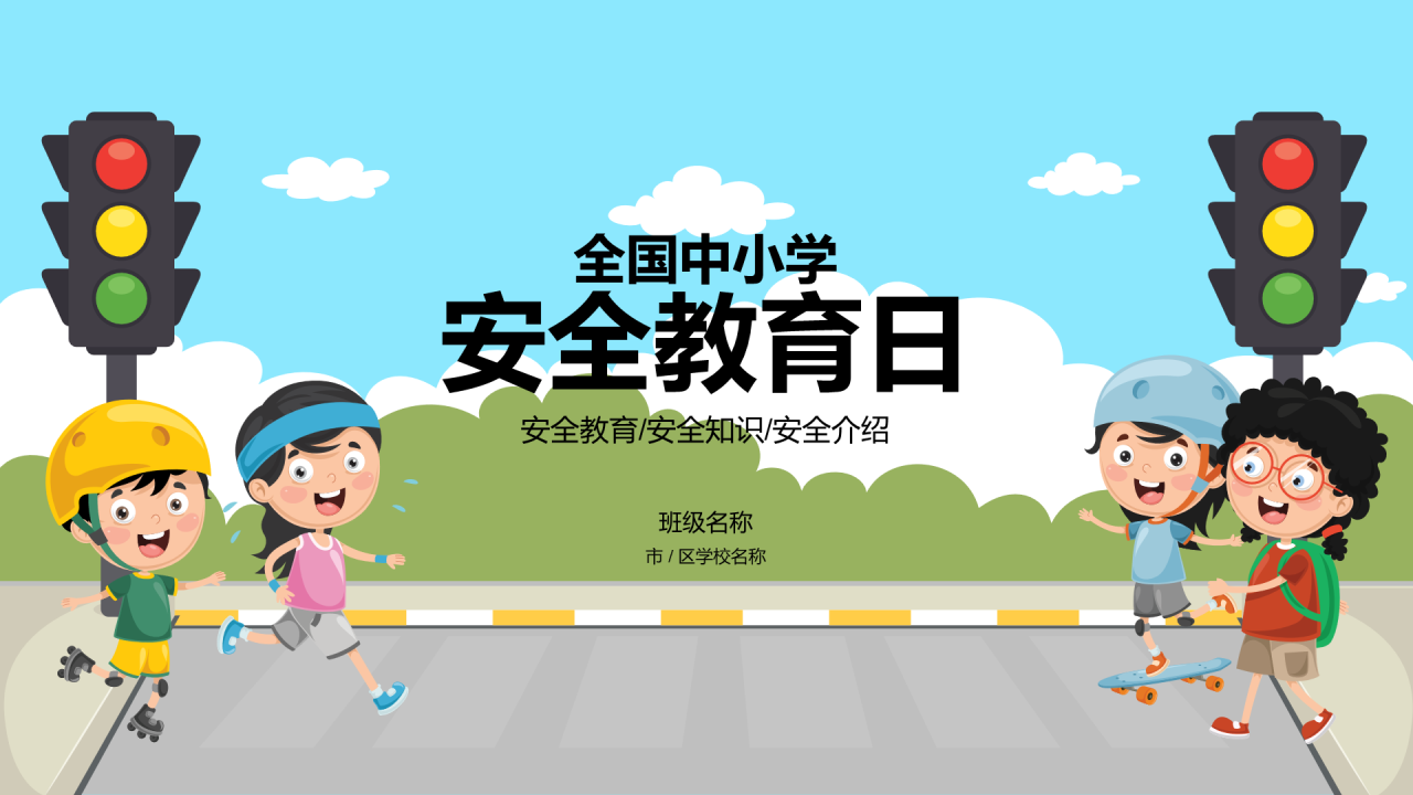 蓝色全国中小学安全教育PPT