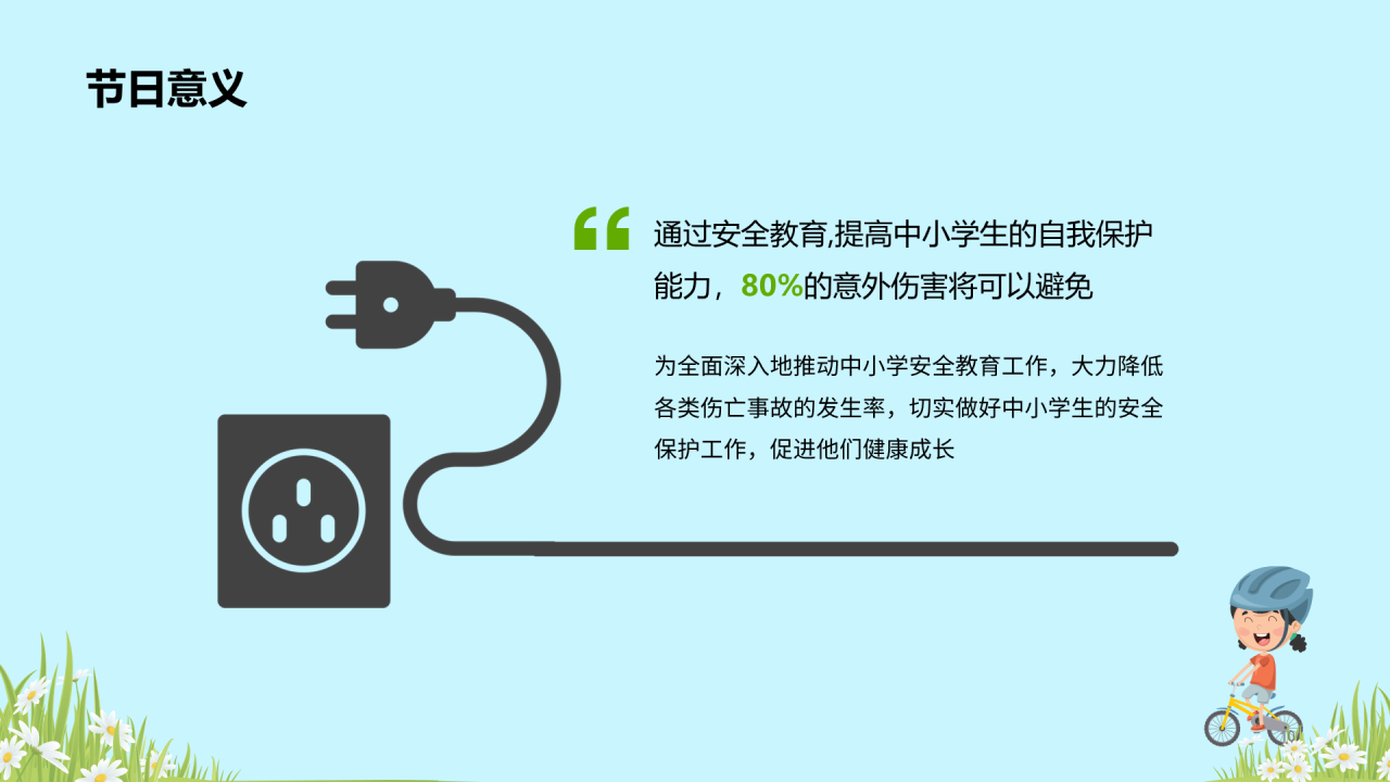 蓝色全国中小学安全教育PPT
