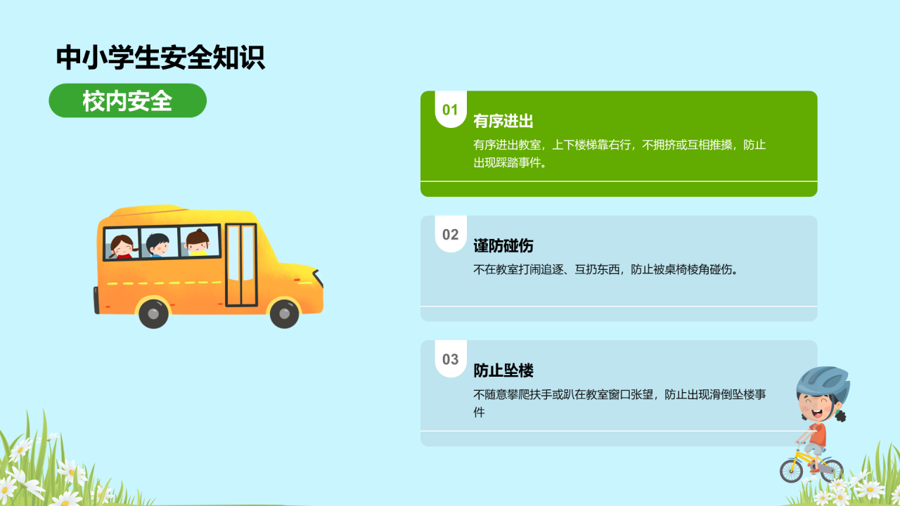 蓝色全国中小学安全教育PPT