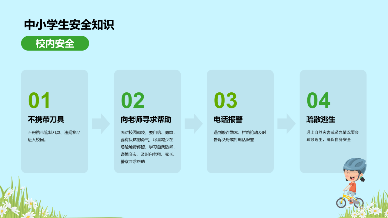 蓝色全国中小学安全教育PPT
