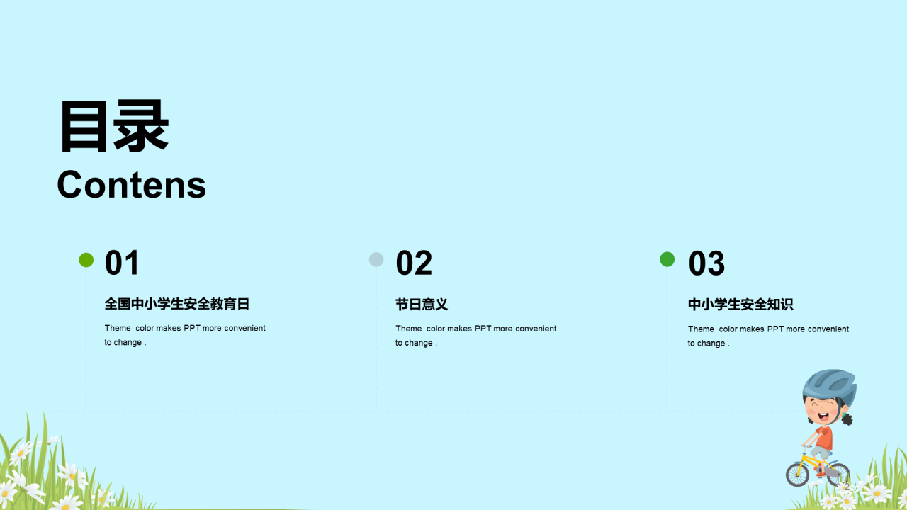蓝色全国中小学安全教育PPT