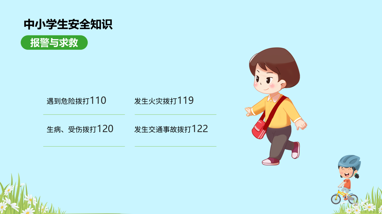 蓝色全国中小学安全教育PPT