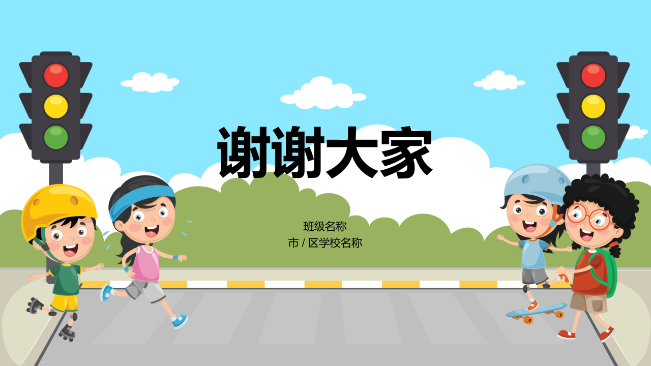 蓝色全国中小学安全教育PPT