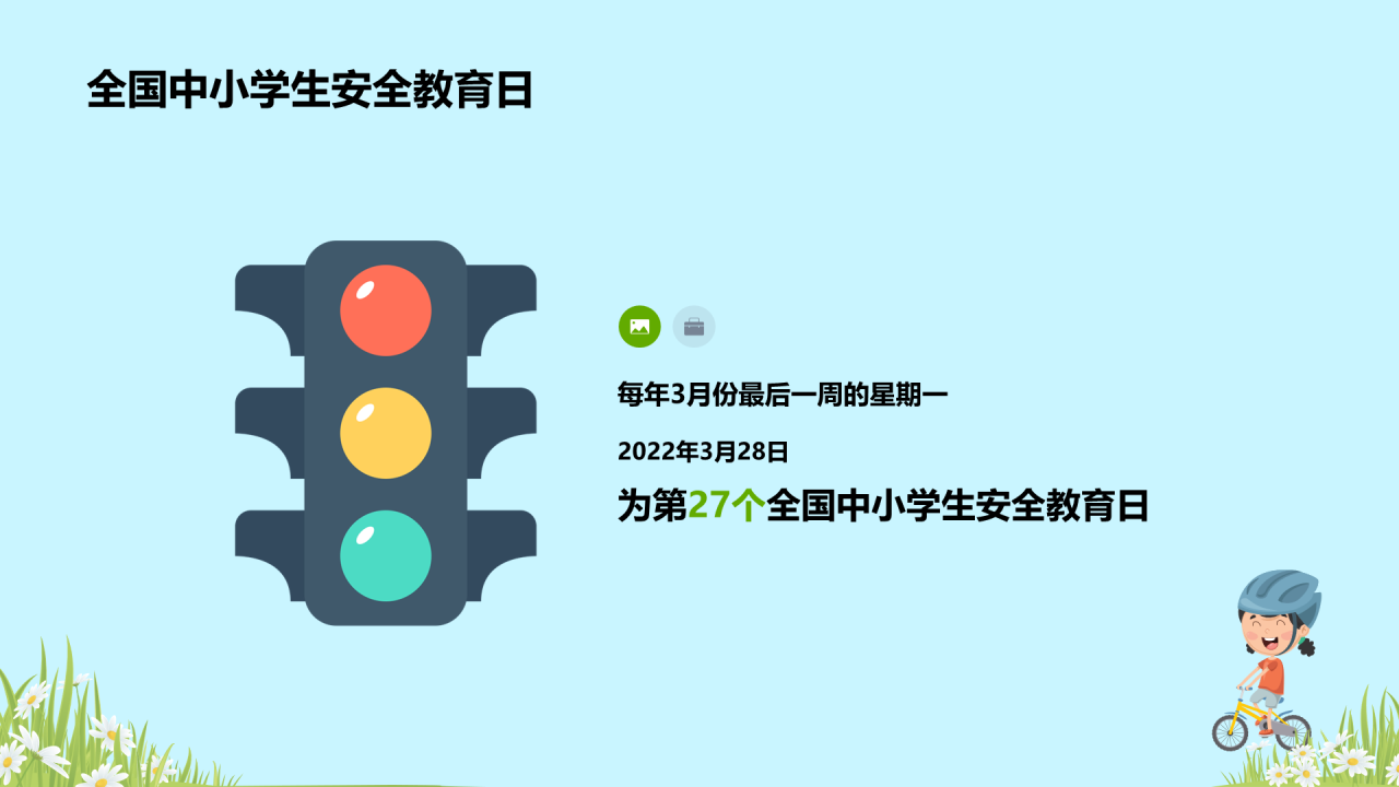 蓝色全国中小学安全教育PPT