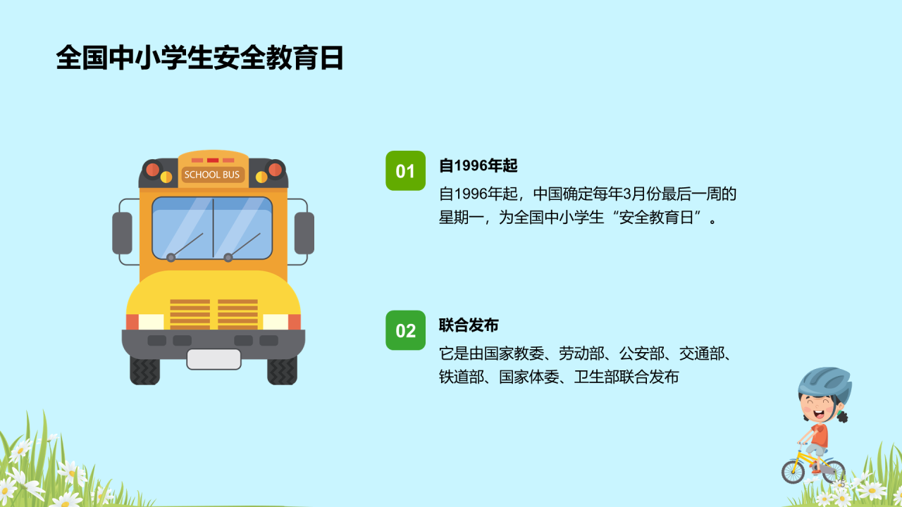 蓝色全国中小学安全教育PPT