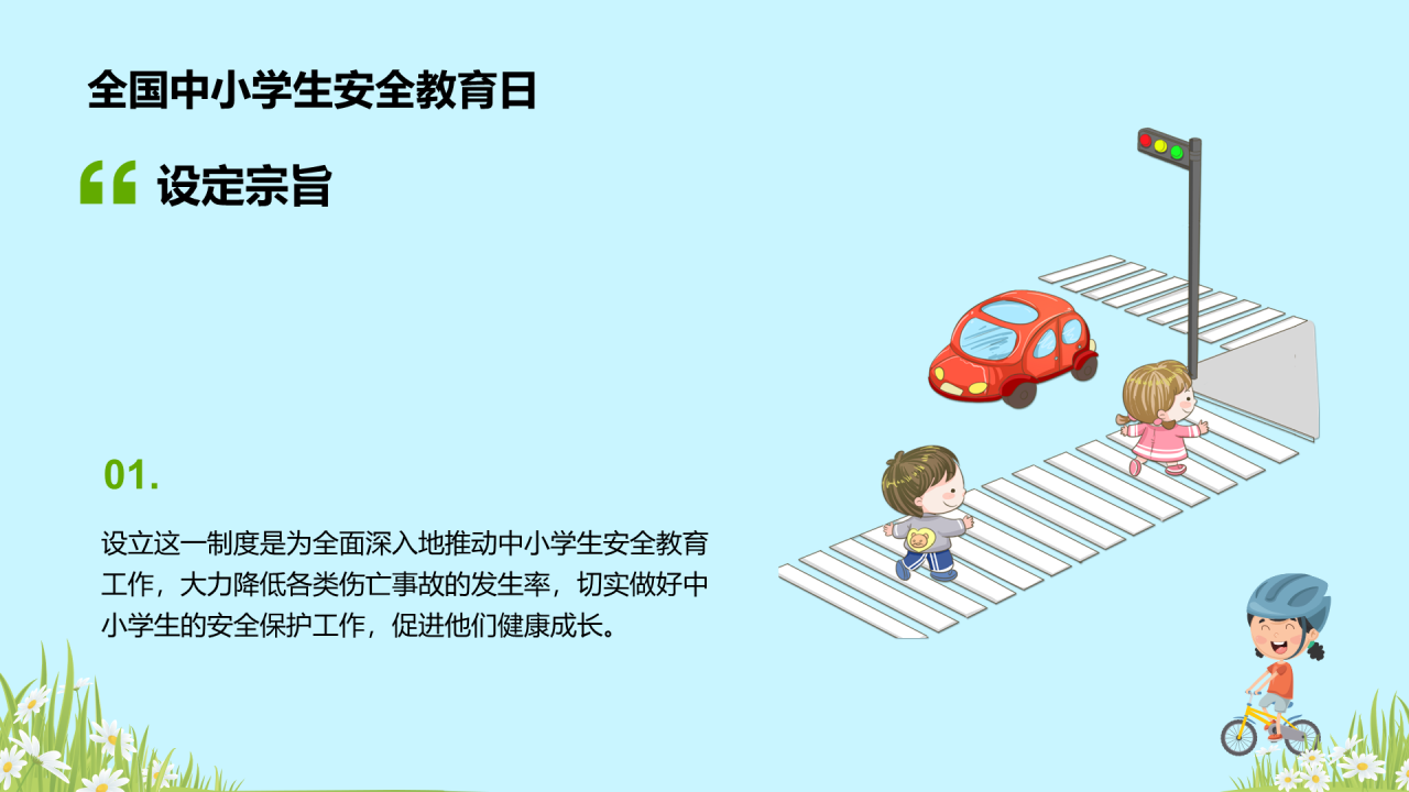 蓝色全国中小学安全教育PPT