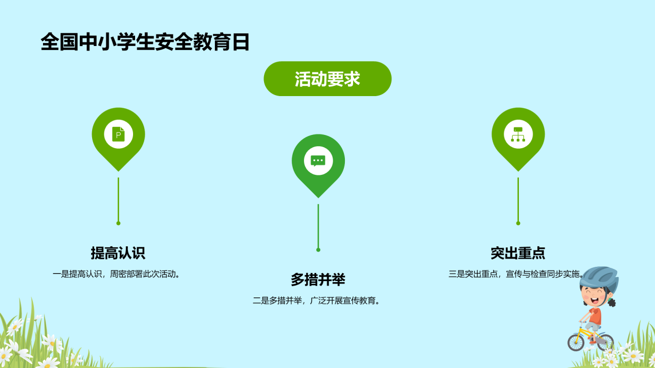 蓝色全国中小学安全教育PPT