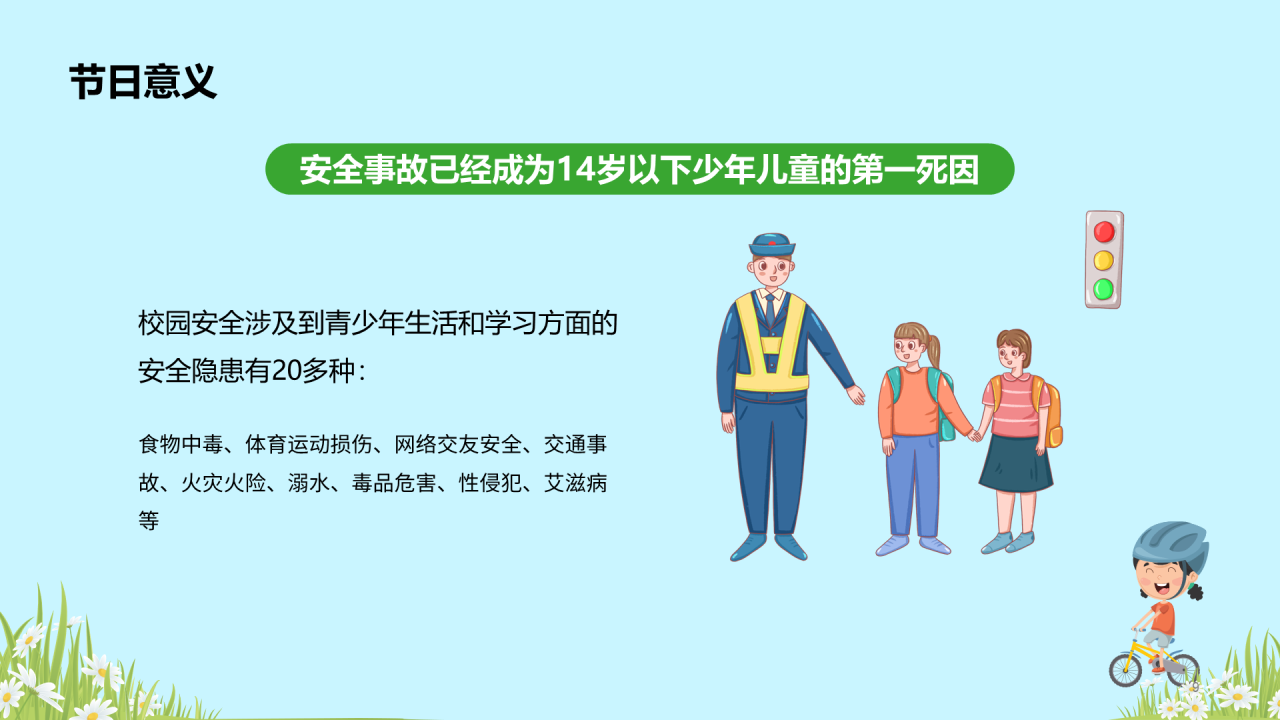 蓝色全国中小学安全教育PPT