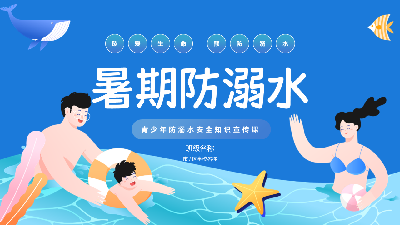 蓝色插画暑期防溺水安全教育PPT