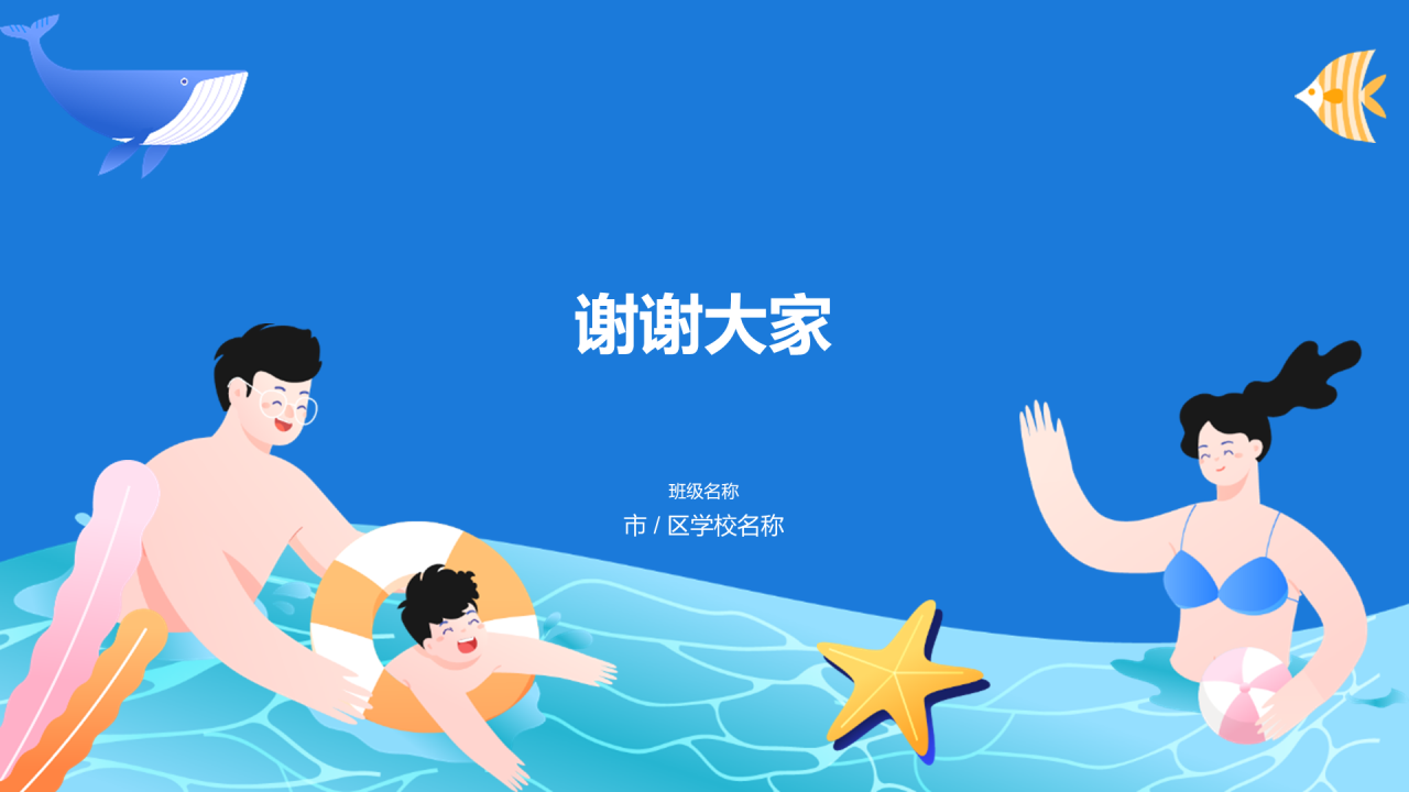 蓝色插画暑期防溺水安全教育PPT