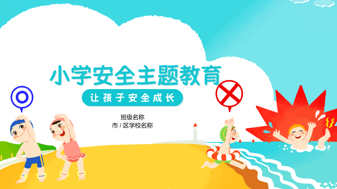蓝色插画小学生安全主题教育PPT