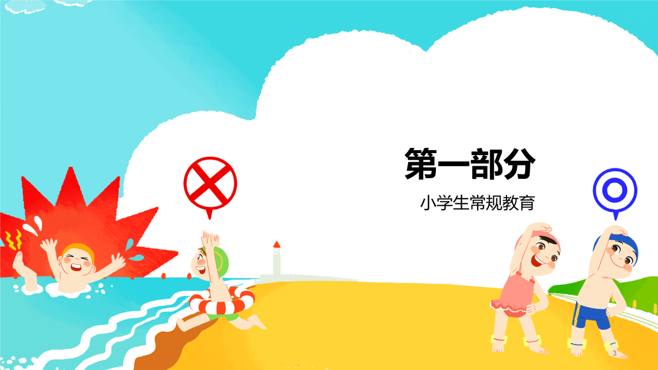 蓝色插画小学生安全主题教育PPT