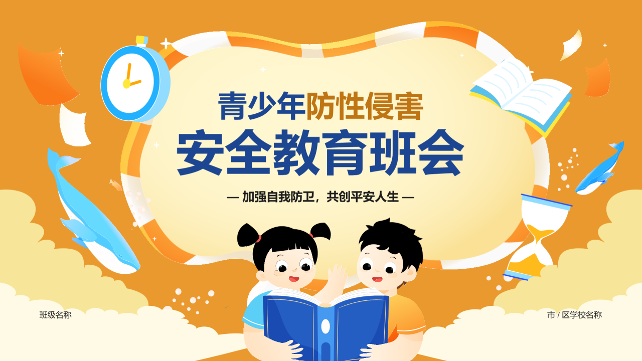 黄色插画青少年防性侵安全教育PPT