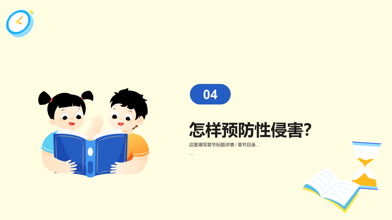 黄色插画青少年防性侵安全教育PPT