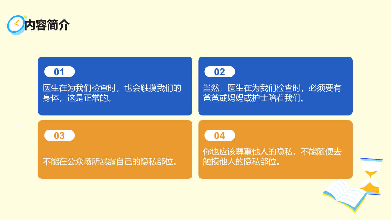 黄色插画青少年防性侵安全教育PPT