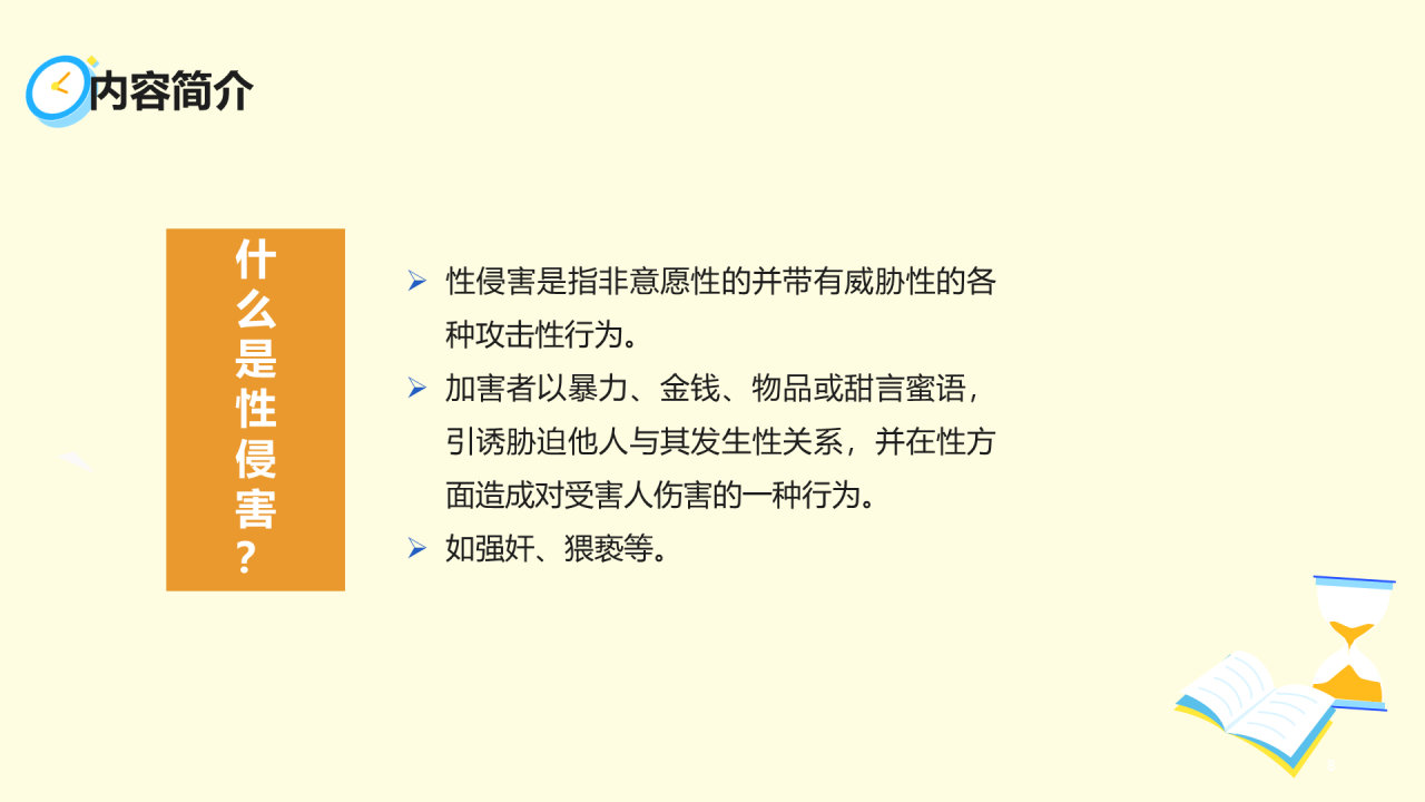 黄色插画青少年防性侵安全教育PPT