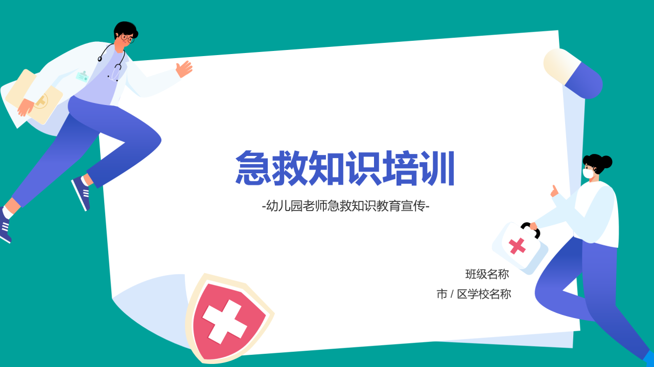 绿色急救知识培训安全教育PPT