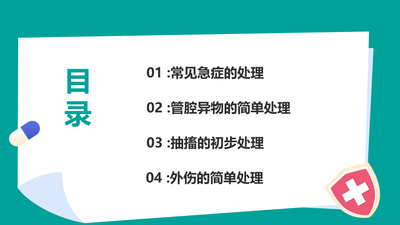 绿色急救知识培训安全教育PPT