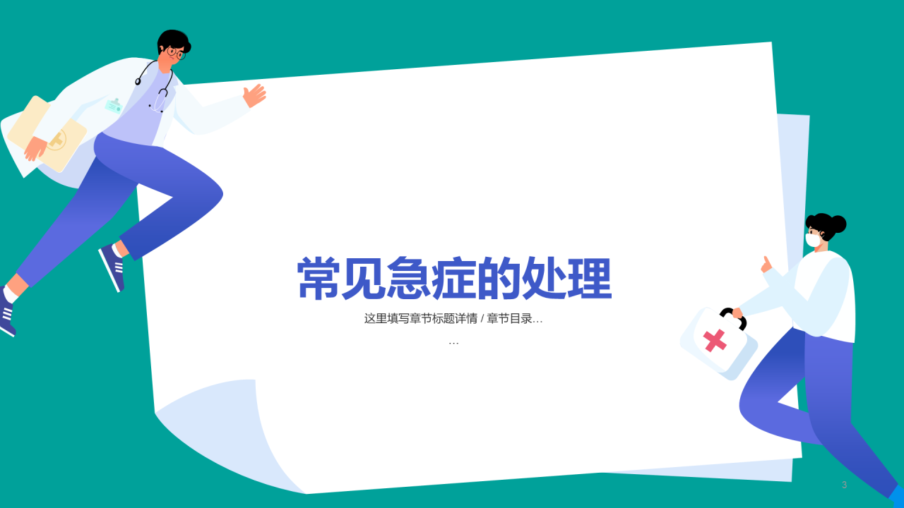 绿色急救知识培训安全教育PPT