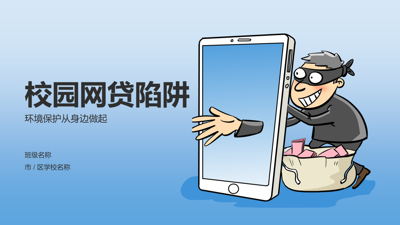 蓝色插画校园网贷陷阱安全教育PPT