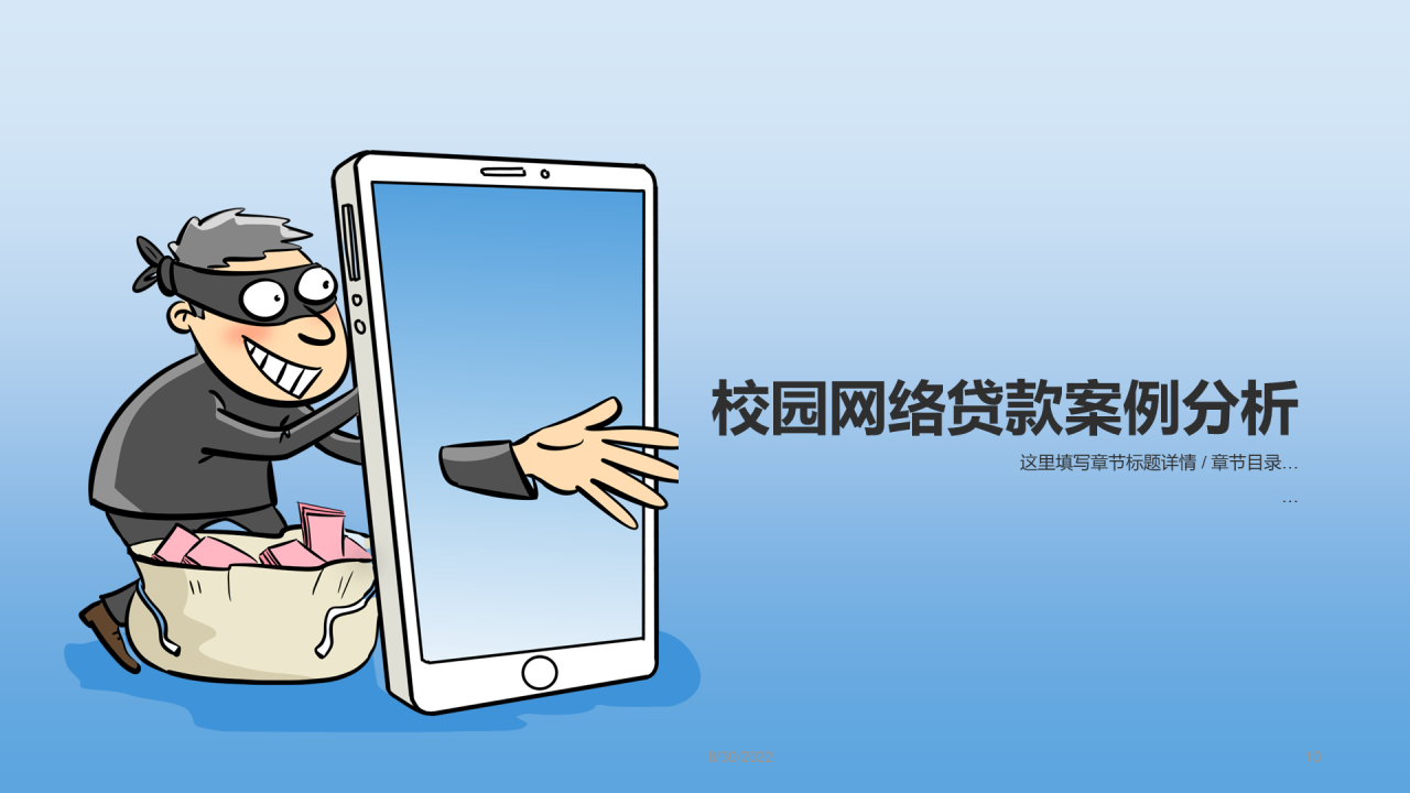 蓝色插画校园网贷陷阱安全教育PPT
