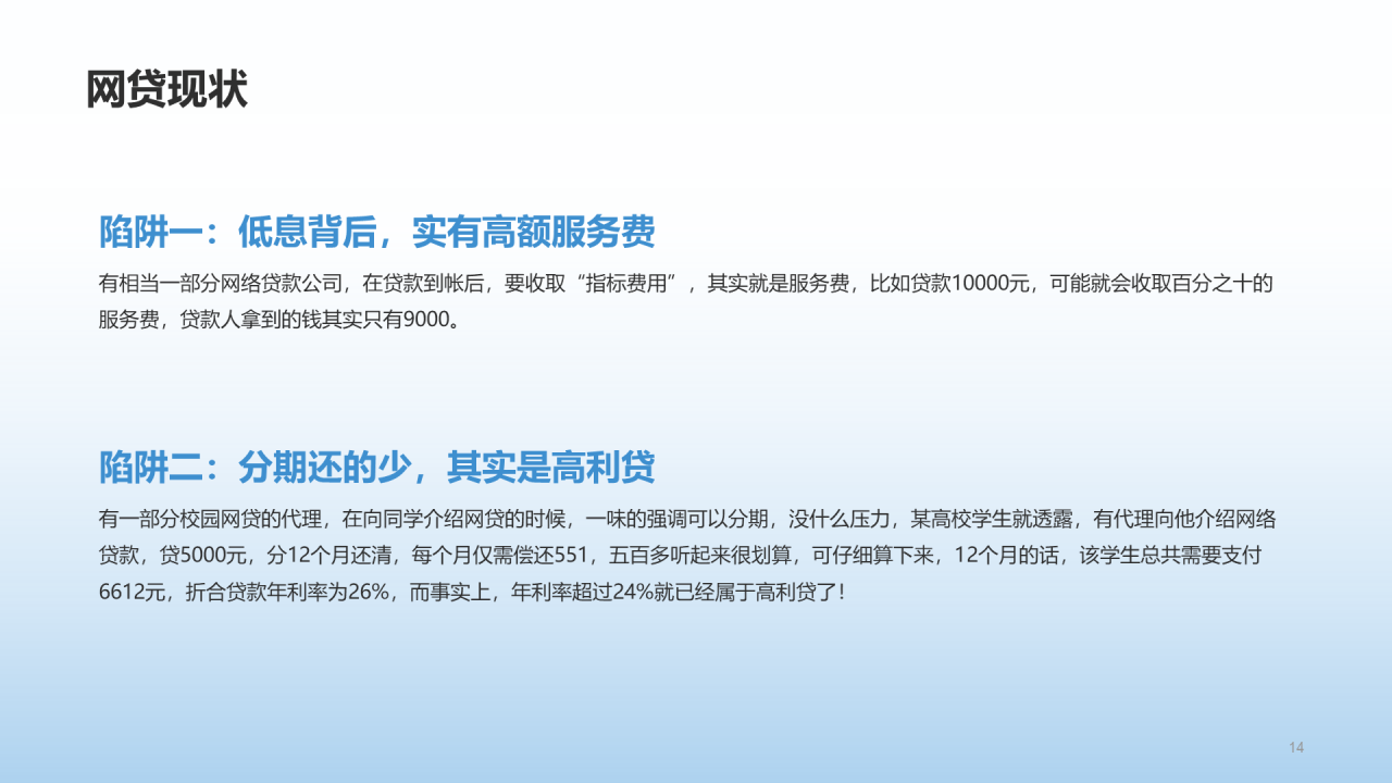 蓝色插画校园网贷陷阱安全教育PPT