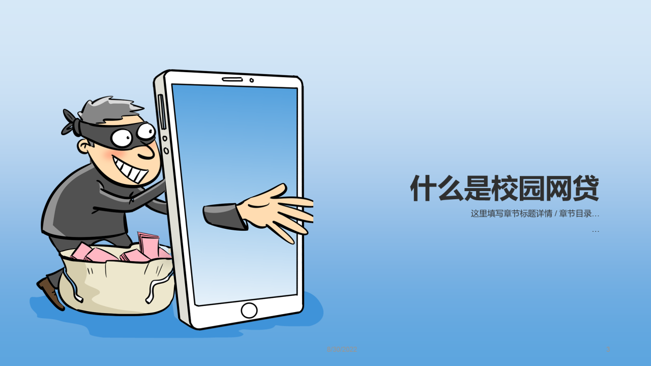 蓝色插画校园网贷陷阱安全教育PPT