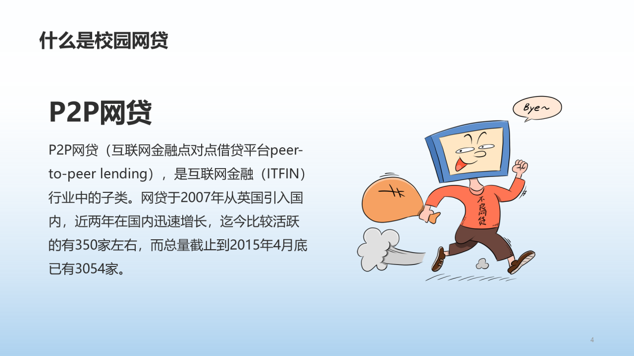 蓝色插画校园网贷陷阱安全教育PPT