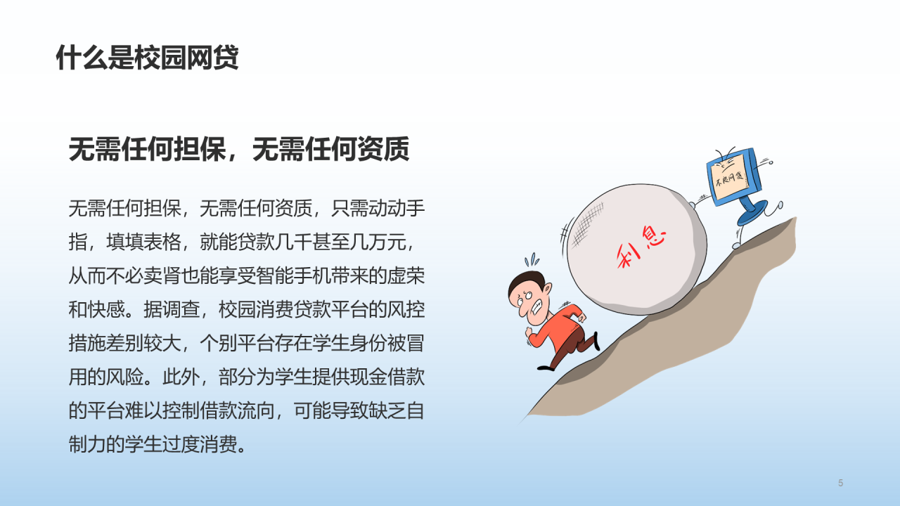 蓝色插画校园网贷陷阱安全教育PPT