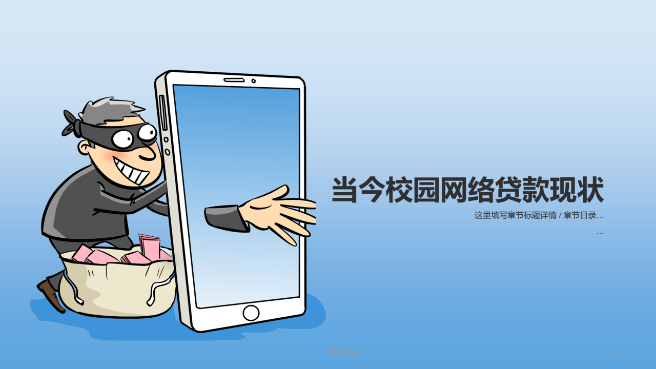 蓝色插画校园网贷陷阱安全教育PPT