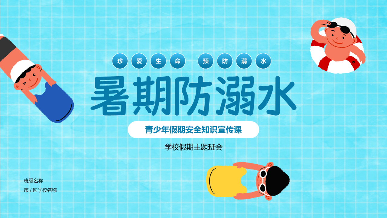 蓝色暑期青少年防溺水安全教育PPT