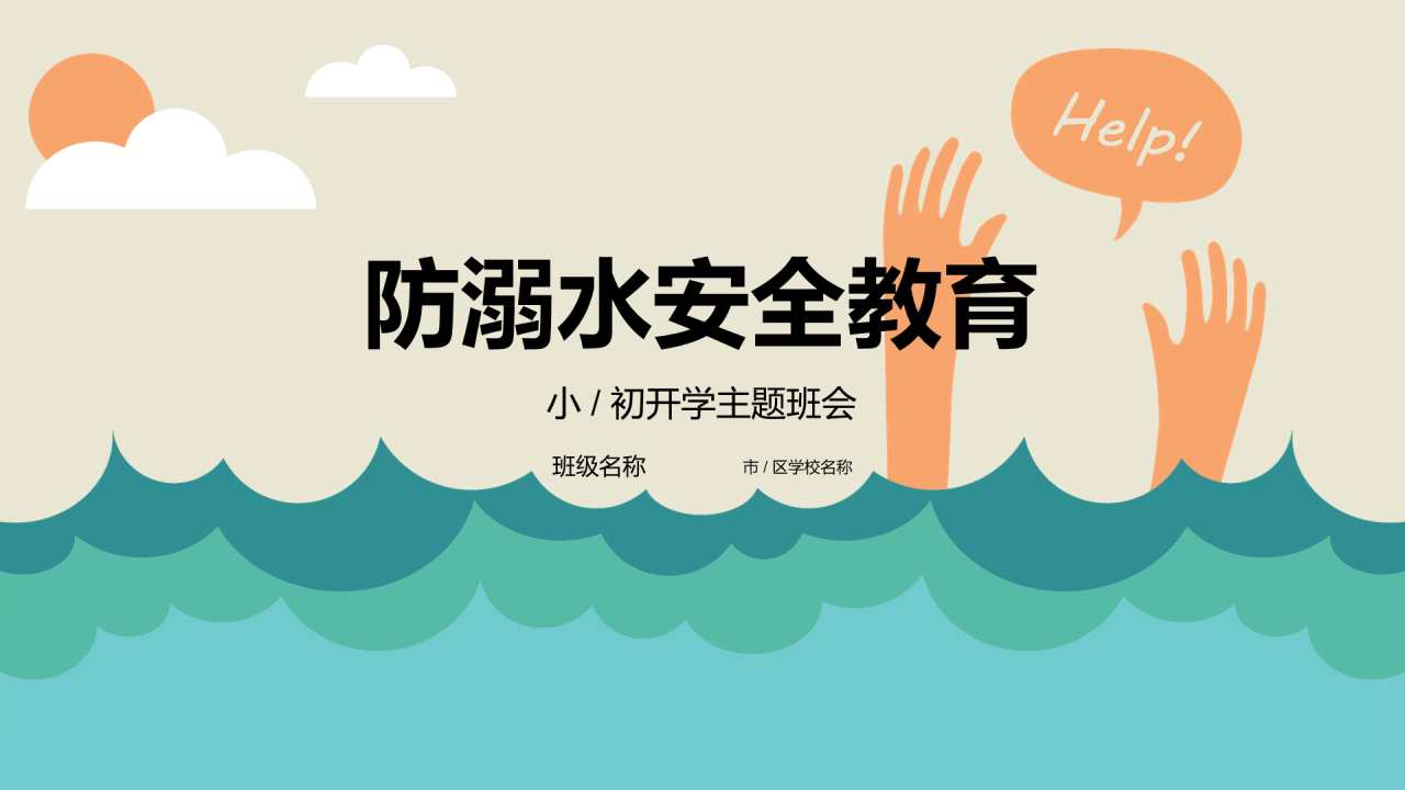 防溺水安全教育PPT