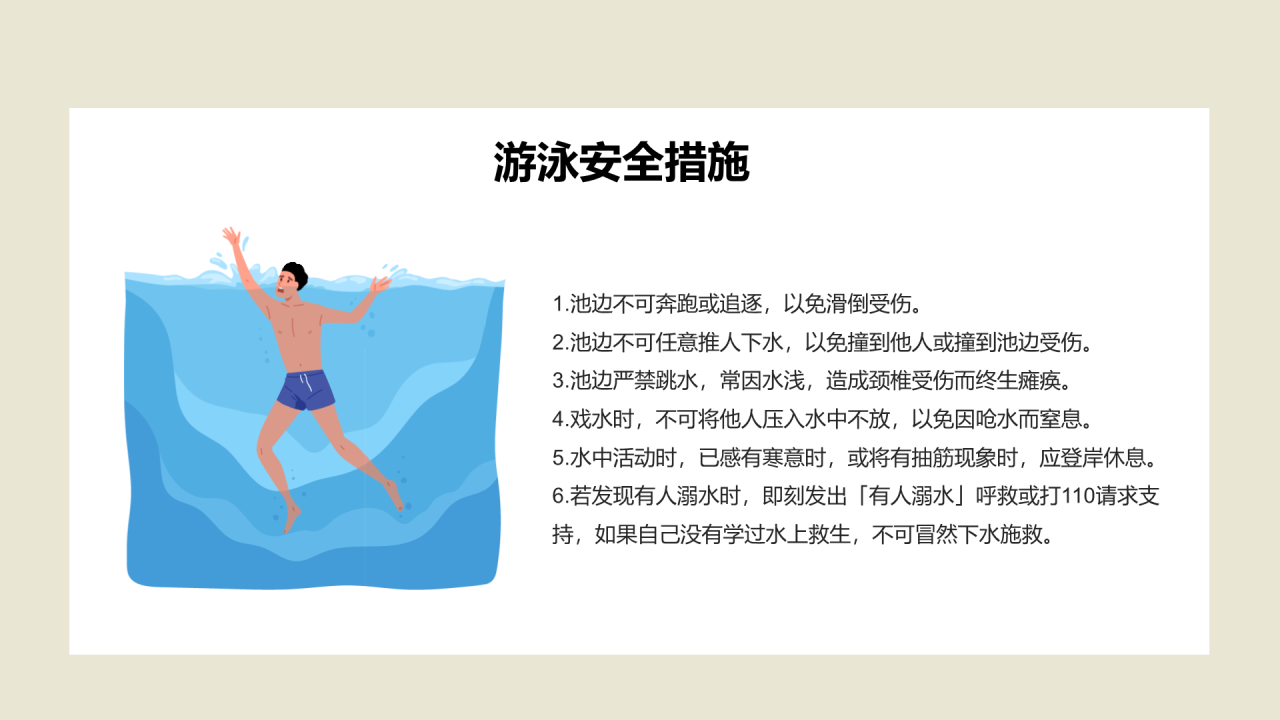 防溺水安全教育PPT