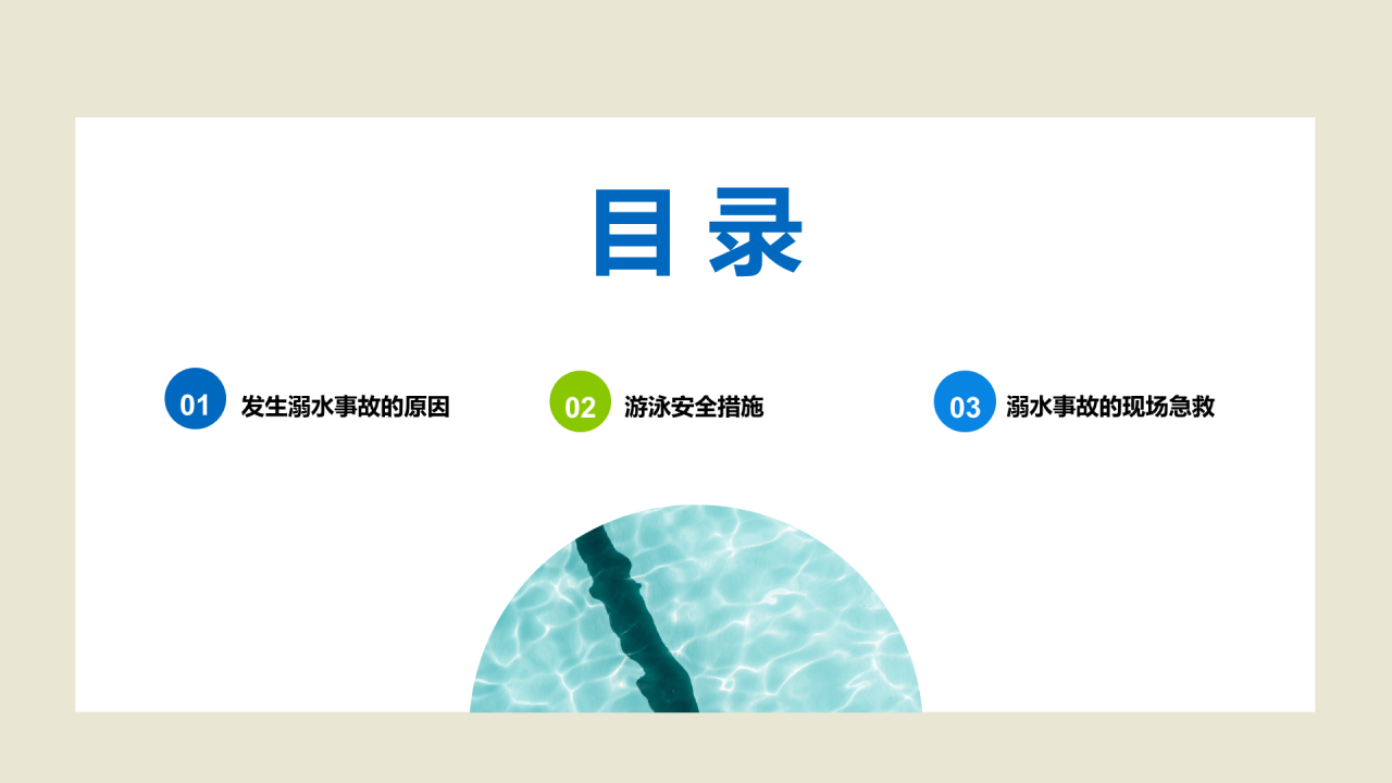 防溺水安全教育PPT