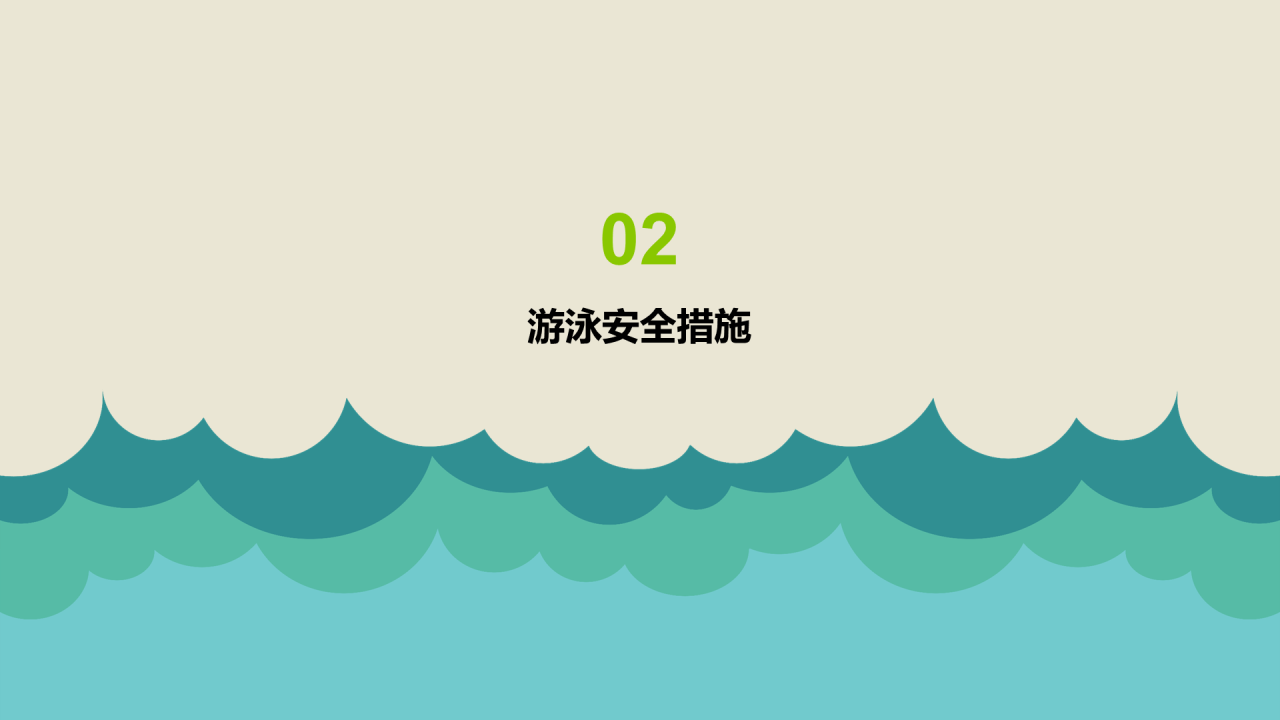 防溺水安全教育PPT