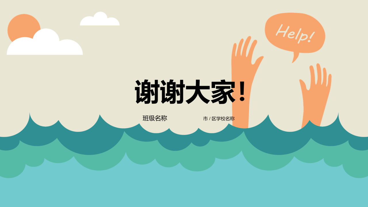 防溺水安全教育PPT