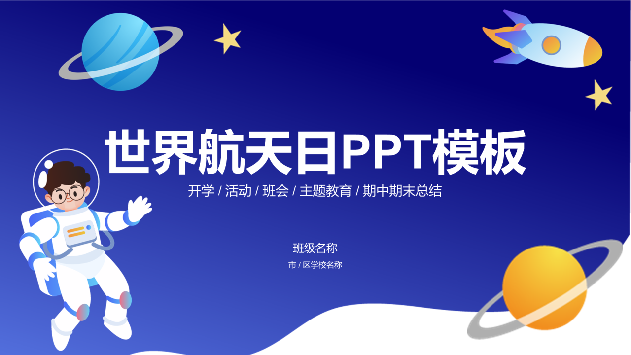 蓝色宇航员插画世界航天日PPT